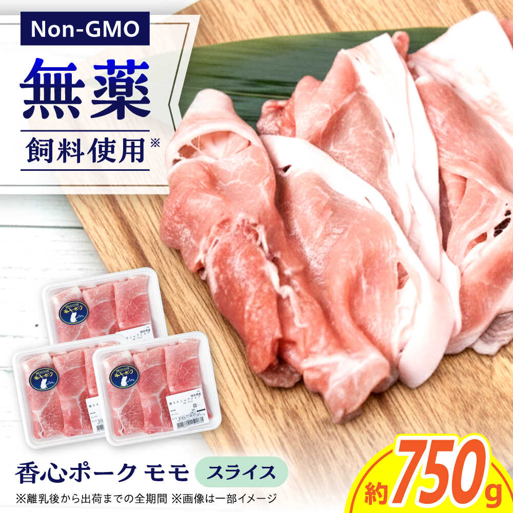 【ふるさと納税】『香心ポーク』豚しゃぶ すき焼き 用 もも肉 約250g×3パック（約750g）豚肉 冷凍 熊本県産 【有限会社 コーシン】 豚肉 豚 ポーク もも肉 モモ 桃肉 熊本 熊本県 九州 冷凍 しゃぶしゃぶ すき焼き スキヤキ 鍋 なべ 料理 にく 肉 [AYCK013]