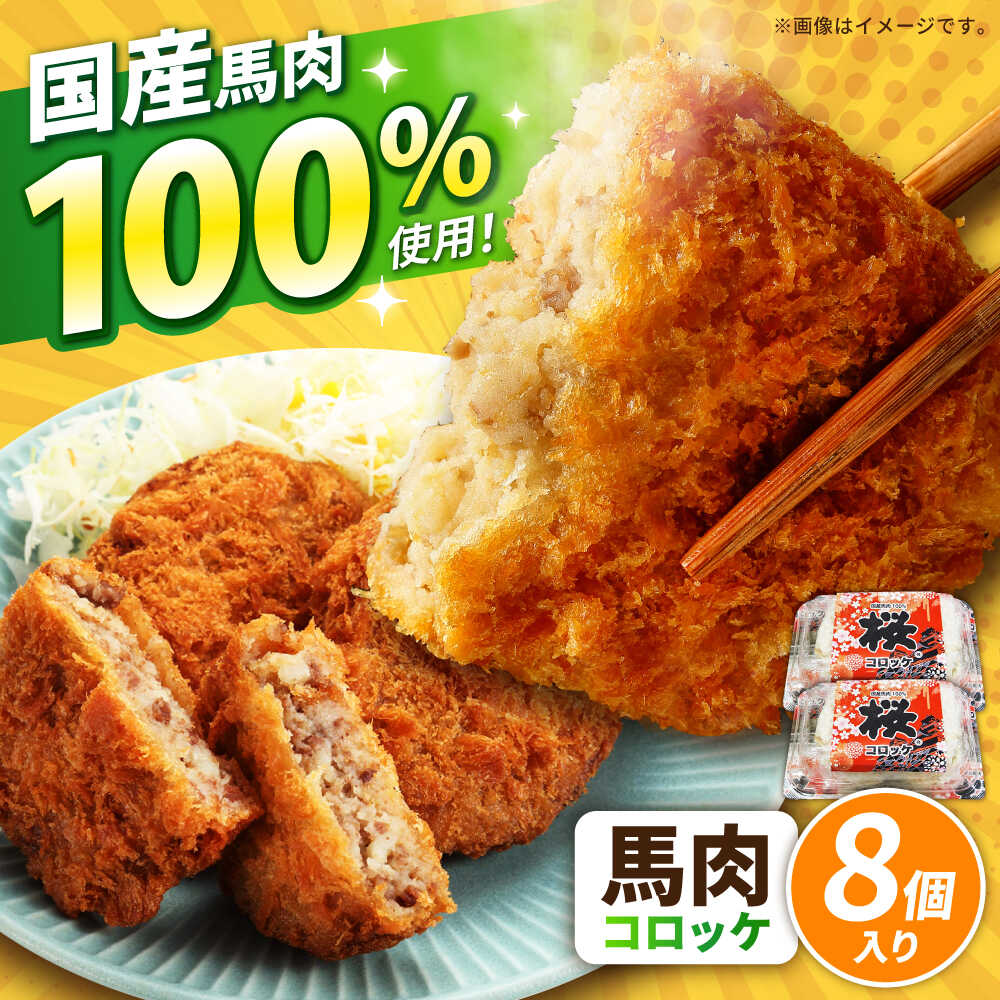 【ふるさと納税】『純国産』熊本の味「桜」 国産 馬肉 100% 馬肉 コロッケ 計8個 【有限会社 九州食肉産業】[AYCN116] 馬肉コロッケ 冷凍 惣菜 お弁当 熊本 くまもと 熊本県 合志市 合志