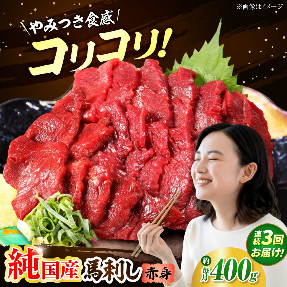 【ふるさと納税】【全3回定期便】『純国産』熊本の味 コリコリ 赤身 馬刺し 計約400g（約200g×2パック）【有限会社 九州食肉産業】[AYCN131] 馬刺 馬肉 馬 うま ヘルシー 国産 赤身 大容量 低カロリー 冷凍 ギフト 贈答用 食品 熊本県 合志 合志市