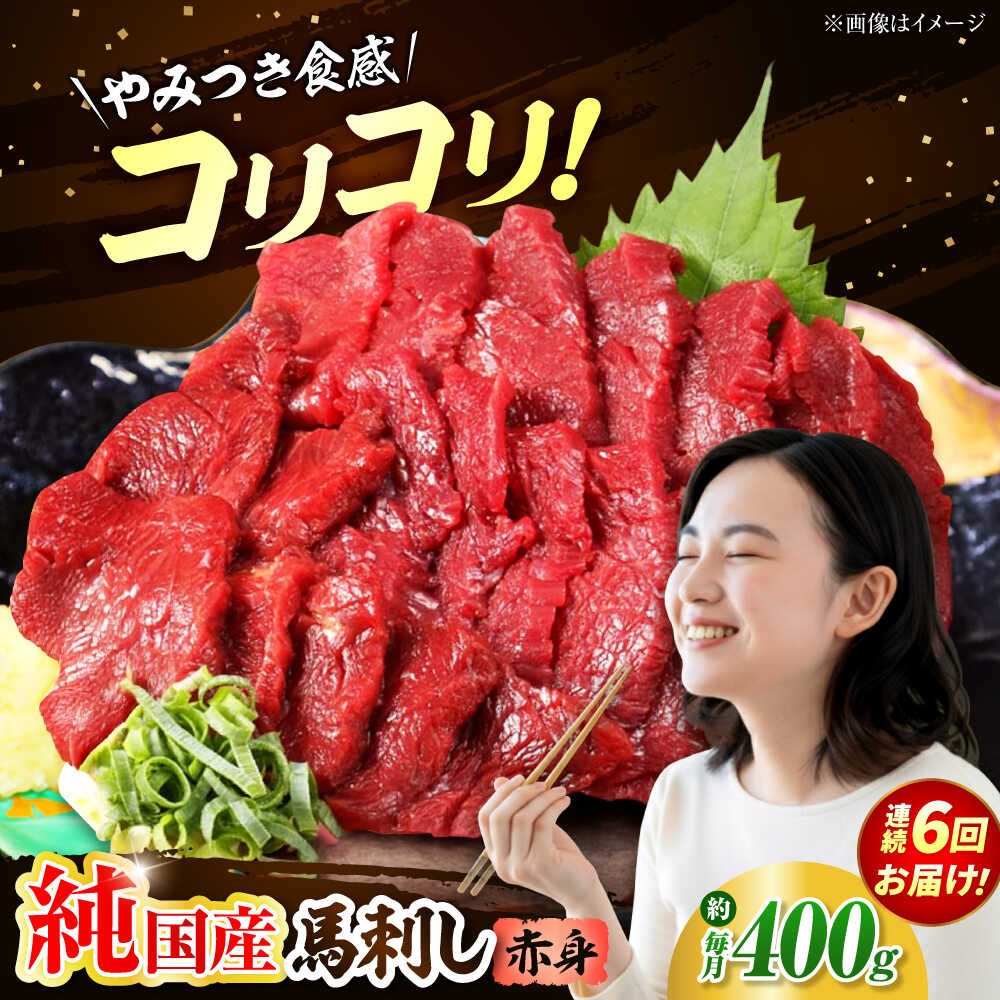 【ふるさと納税】【全6回定期便】『純国産』熊本の味 コリコリ 赤身 馬刺し 計約400g（約200g×2パック）【有限会社 九州食肉産業】[AYCN132] 馬刺 馬肉 馬 うま ヘルシー 国産 赤身 大容量 低カロリー 冷凍 ギフト 贈答用 食品 熊本県 合志 合志市 52,800円