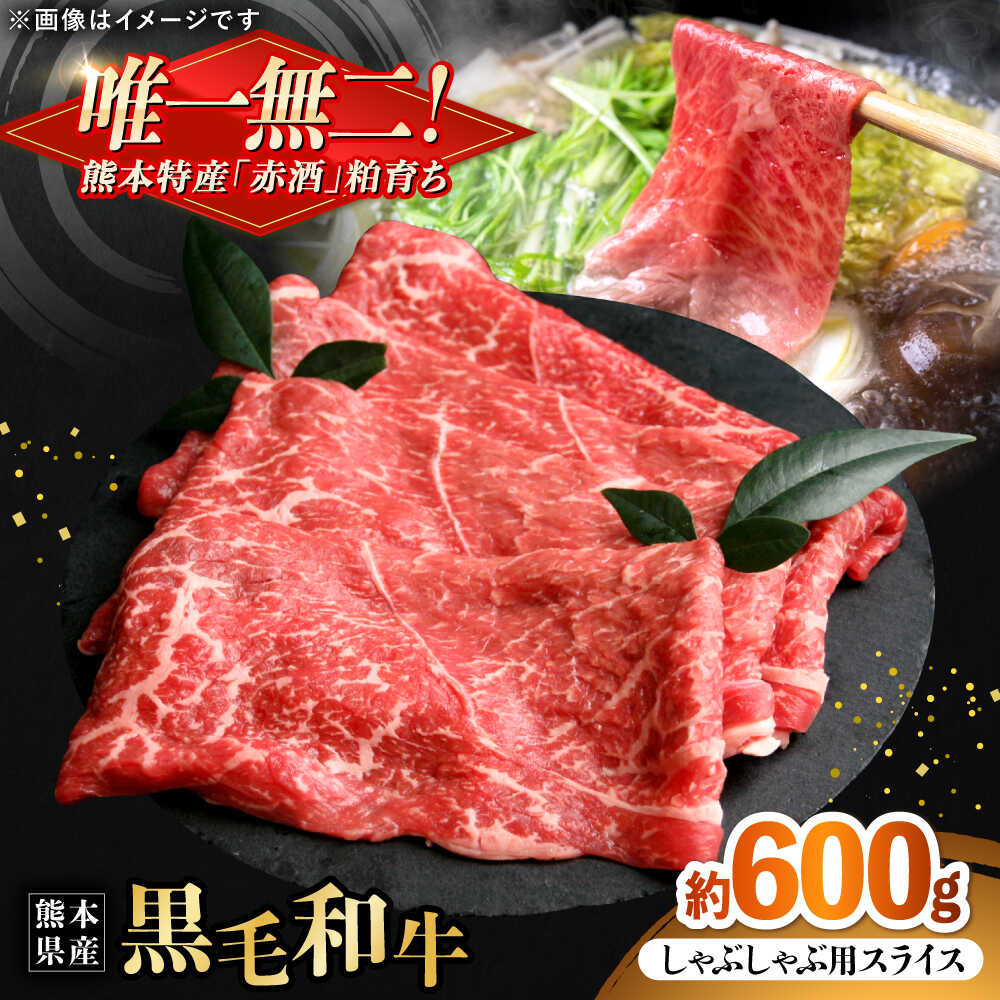 【ふるさと納税】熊本県産 『原田畜産』 黒毛和牛 しゃぶしゃぶ用 スライス 計約600g（約200g×3パック） 牛肉 牛 【有限会社 九州食肉産業】[AYCN140]