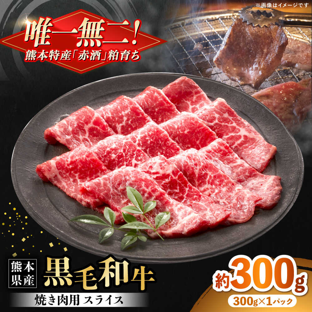 【ふるさと納税】熊本県産 『原田畜産』 黒毛和牛 焼き肉用 スライス 約300g 牛肉 牛 【有限会社 九州食肉産業】[AYCN153] 7,920円