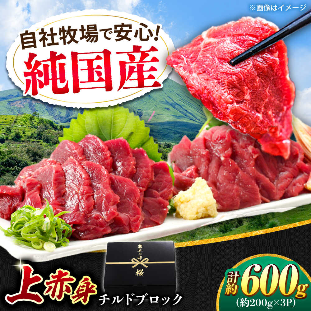 【ふるさと納税】『純国産』熊本の味 上赤身 馬刺し 計約600g（約200g×3パック）ブロック チルド 冷蔵 【有限会社 九州食肉産業】[AYCN034] 馬刺し 馬肉 桜肉 馬 うま ウマ ヘルシー 国産 上赤身 赤身 低カロリー 冷凍 ギフト 贈答用 食品 合志 合志市