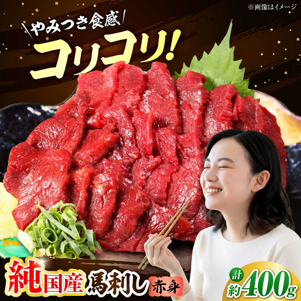 【ふるさと納税】『純国産』熊本の味 コリコリ 赤身 馬刺し 計約400g（約200g×2パック) 【有限会社 九州食肉産業】[AYCN056] 馬刺 馬肉 桜肉 馬 うま ウマ ヘルシー 国産 赤身 低カロリー 高タンパク 冷凍 ギフト 贈答用 食品 合志 合志市