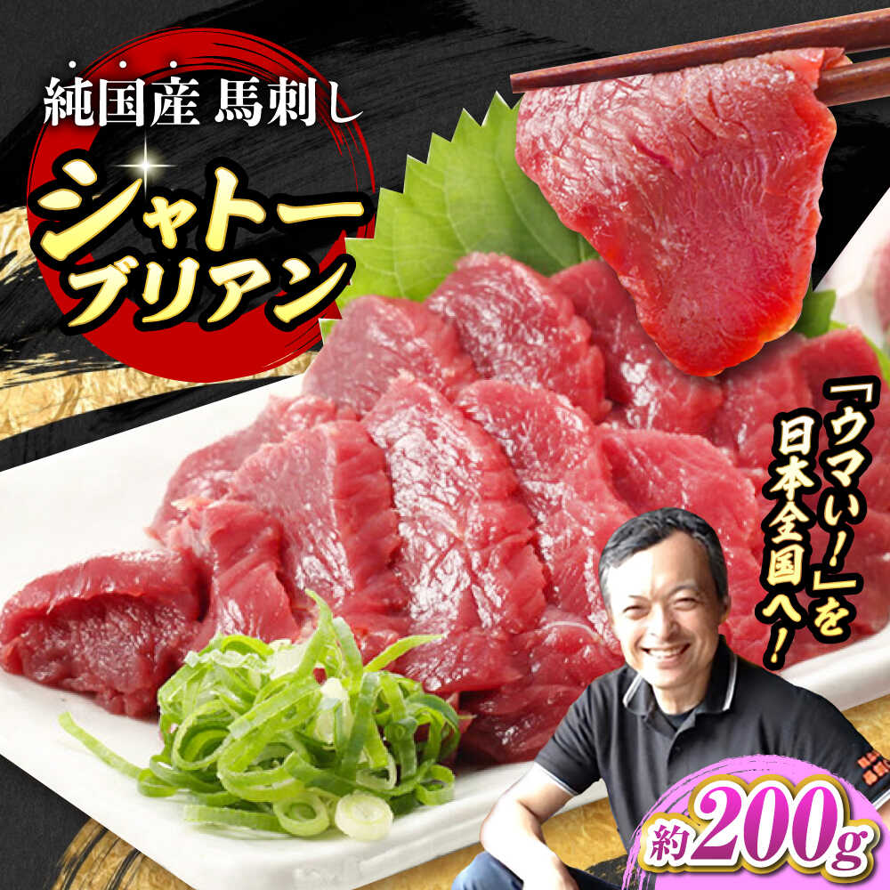 【ふるさと納税】『純国産』熊本の味 赤身 馬刺し シャトーブリアン 約200g チルド 冷蔵 ブロック【有限会社 九州食肉産業】[AYCN057] 馬刺 馬肉 桜肉 馬 うま ウマ ヘルシー 国産 新鮮 上質 低カロリー 高タンパク 冷凍 醤油 タレ ギフト 贈答用 食品 熊本県 合志 合志市 12,320円