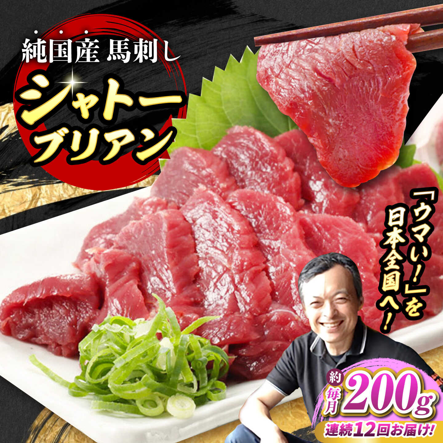 【ふるさと納税】【全12回定期便】『純国産』熊本の味 赤身 馬刺し シャトーブリアン 約200g チルド 冷蔵 ブロック【有限会社 九州食肉産業】[AYCN064] 馬刺 馬肉 馬 うま ウマ ヘルシー 国産 低カロリー 高タンパク 冷凍 醤油 タレ ギフト 贈答用 食品 熊本県 合志 合志市