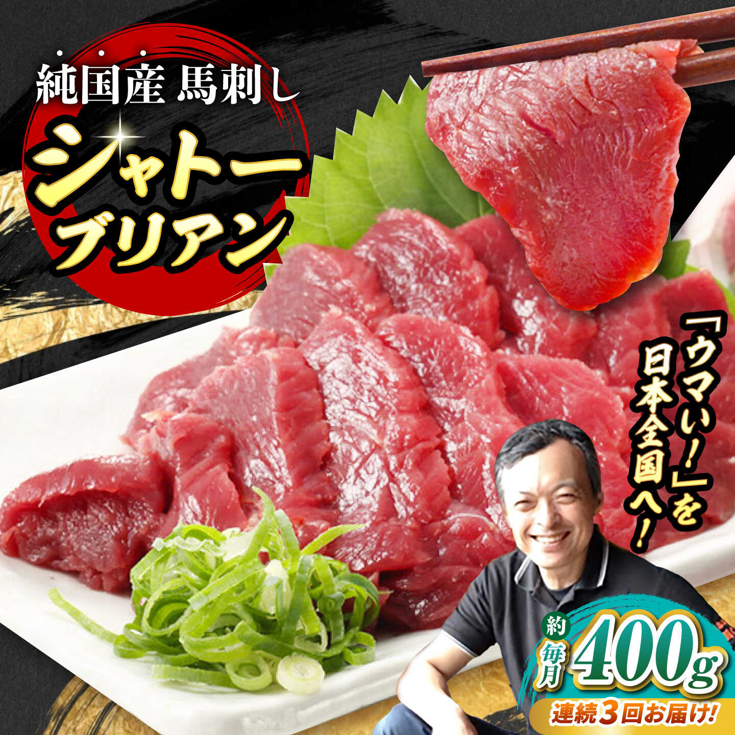 【ふるさと納税】【全3回定期便】『純国産』熊本の味 赤身 馬刺し シャトーブリアン 計約400g（約200g×2パック）チルド 冷蔵 ブロック【有限会社 九州食肉産業】[AYCN065] 馬刺 馬肉 馬 うま ウマ ヘルシー 国産 冷凍 ギフト 贈答用 食品 熊本県 合志 合志市