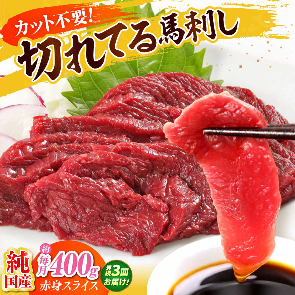 【ふるさと納税】【全3回定期便】『純国産』熊本の味「桜」赤身 馬刺し スライス 約400g 【有限会社 九州食肉産業】[AYCN080] 馬刺 馬肉 桜肉 馬 うま ウマ ヘルシー 国産 新鮮 上質 低カロリー 高タンパク 冷凍 食品 熊本県 合志 合志市