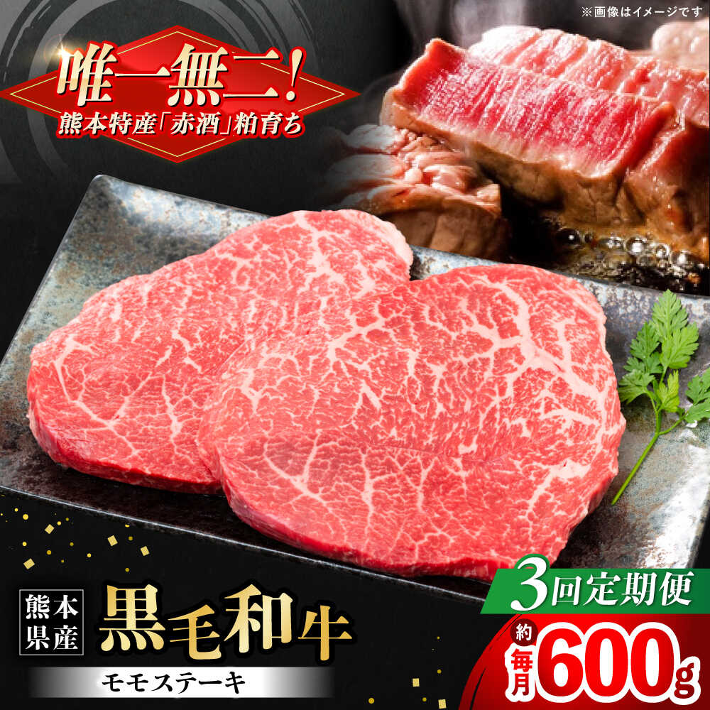 【ふるさと納税】【全3回定期便】熊本県産 『原田畜産』 黒毛和牛 モモ ステーキ 計約600g（約150g×4パック） 牛肉 牛【有限会社 九州食肉産業】[AYCN084] 黒毛 和牛 国産 モモステーキ お肉 肉 熊本県 熊本 合志 合志市