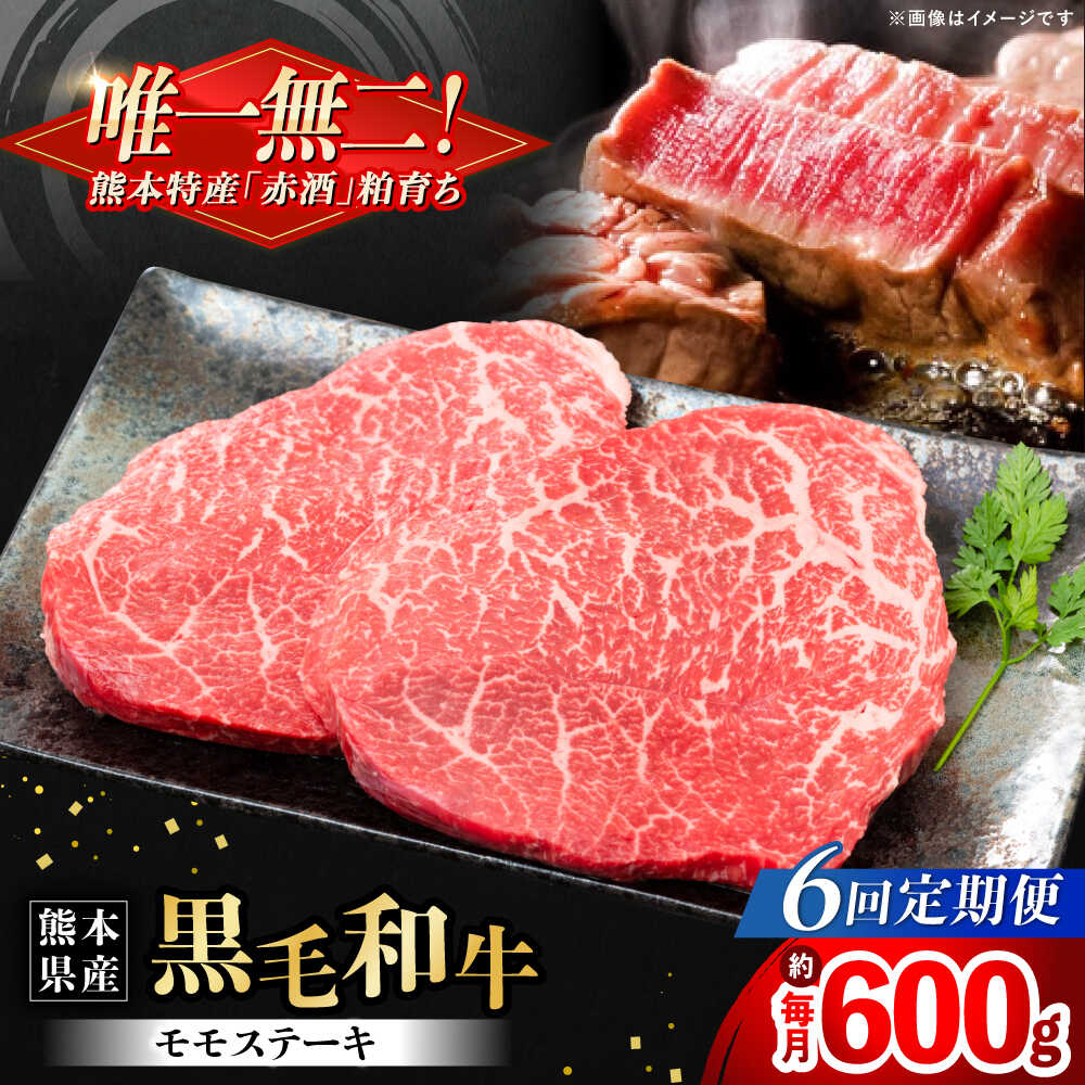 【ふるさと納税】【全6回定期便】熊本県産 『原田畜産』 黒毛和牛 モモ ステーキ 計約600g（約150g×4パック） 牛肉 牛【有限会社 九州食肉産業】[AYCN085] 黒毛 和牛 国産 モモステーキ お肉 肉 熊本県 熊本 合志 合志市