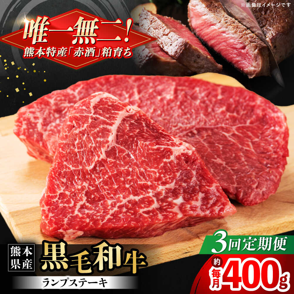 【ふるさと納税】【全3回定期便】熊本県産 『原田畜産』 黒毛和牛 ランプ ステーキ 計約400g（約200g×2パック） 牛肉 牛【有限会社 九州食肉産業】[AYCN088] 黒毛 和牛 国産 ランプステーキ お肉 肉 熊本県 熊本 合志 合志市 31,850円