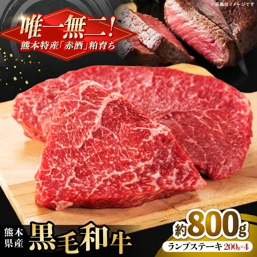 【ふるさと納税】熊本県産 『原田畜産』 黒毛和牛 ランプ ステーキ 計約800g（約200g×4パック） 牛肉 牛【有限会社 九州食肉産業】[AYCN091] 黒毛 和牛 国産 ランプステーキ お肉 肉 熊本県 熊本 合志 合志市