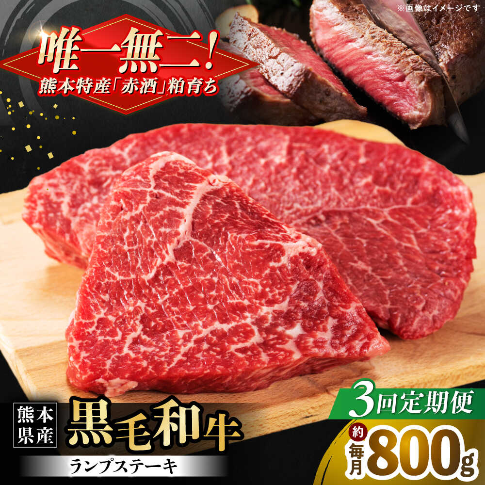 【ふるさと納税】【全3回定期便】熊本県産 『原田畜産』 黒毛和牛 ランプ ステーキ 計約800g（約200g×4パック） 牛肉 牛【有限会社 九州食肉産業】[AYCN092] 黒毛 和牛 国産 ランプステーキ お肉 肉 熊本県 熊本 合志 合志市