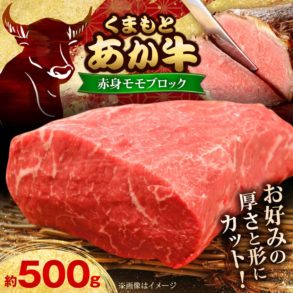 【ふるさと納税】【お中元対象】【GI認証】くまもとあか牛赤身モモブロック 約500g 和牛 ブロック 熊本 赤牛 褐牛 あかうし 褐毛和種 和牛 肥後 冷凍 国産 九州産 熊本産 牛肉 モモ ブロック あか牛 赤牛 熊本県 合志市【有限会社 三協畜産】[AYCQ012]｜熊本県合志市 18,900円