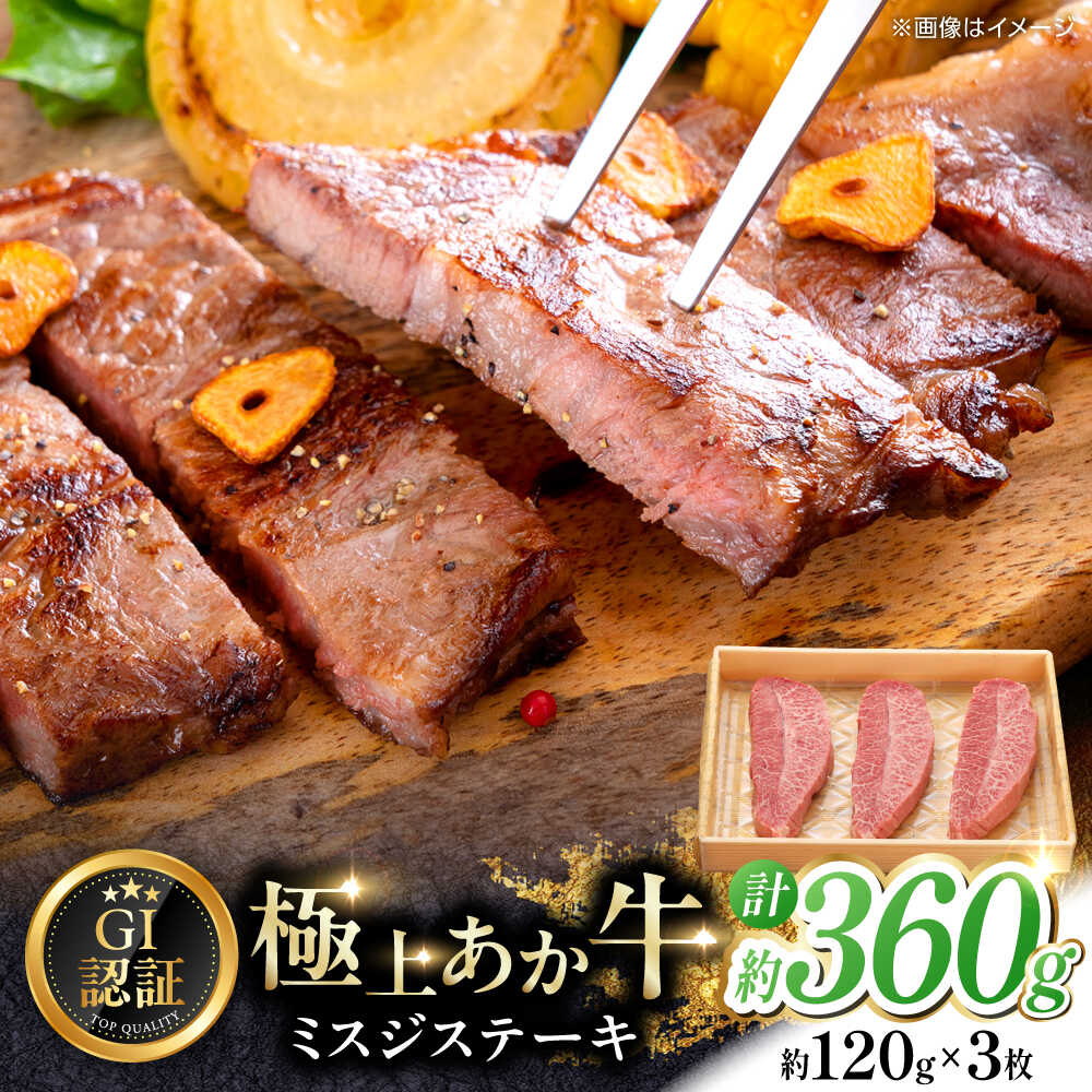 【ふるさと納税】【GI認証】くまもとあか牛ミスジステーキ 約120g×3枚 和牛 熊本県 国産 牛肉 ステーキ 熊本 ミスジ ステーキ 赤牛 あか牛 あかうし 褐毛和種 肥後 冷凍 国産 和牛 牛肉 ディナー 熊本県産 熊本産 合志市 【有限会社 三協畜産】[AYCQ018]