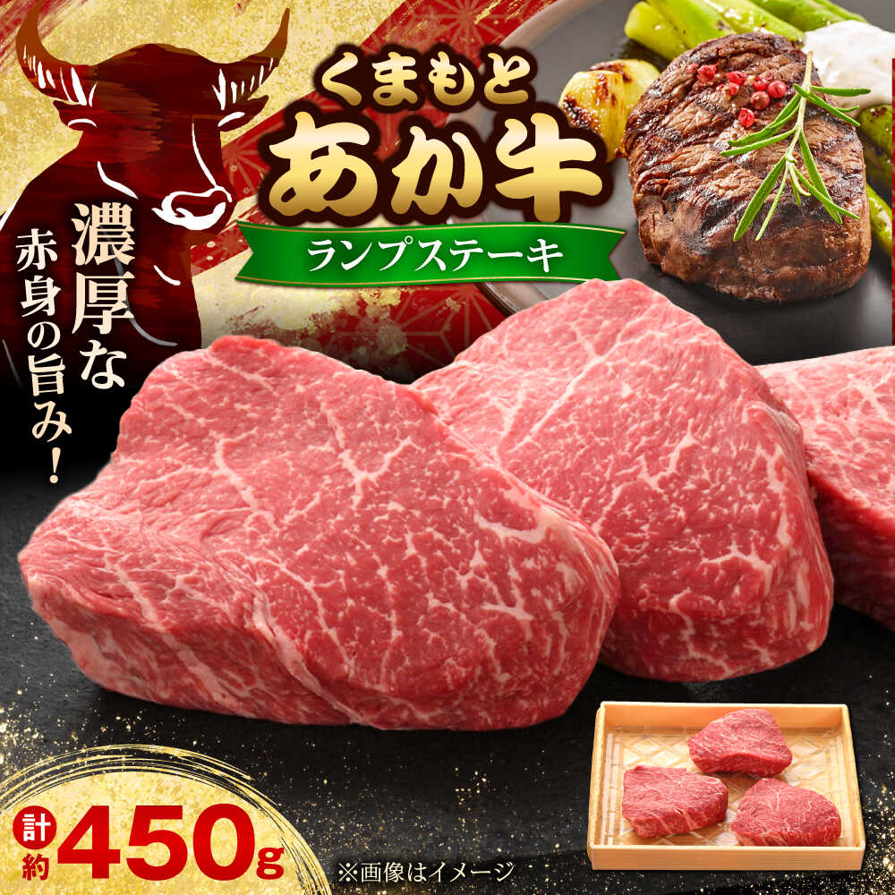 【ふるさと納税】【GI認証】くまもとあか牛ランプステーキ 約150g×3枚 和牛 熊本県 国産 牛肉 ステーキ 熊本 ランプ ステーキ 赤牛 あか牛 あかうし 褐毛和種 肥後 冷凍 国産 和牛 牛肉 ディナー 熊本県産 熊本産 合志市 【有限会社 三協畜産】[AYCQ022]