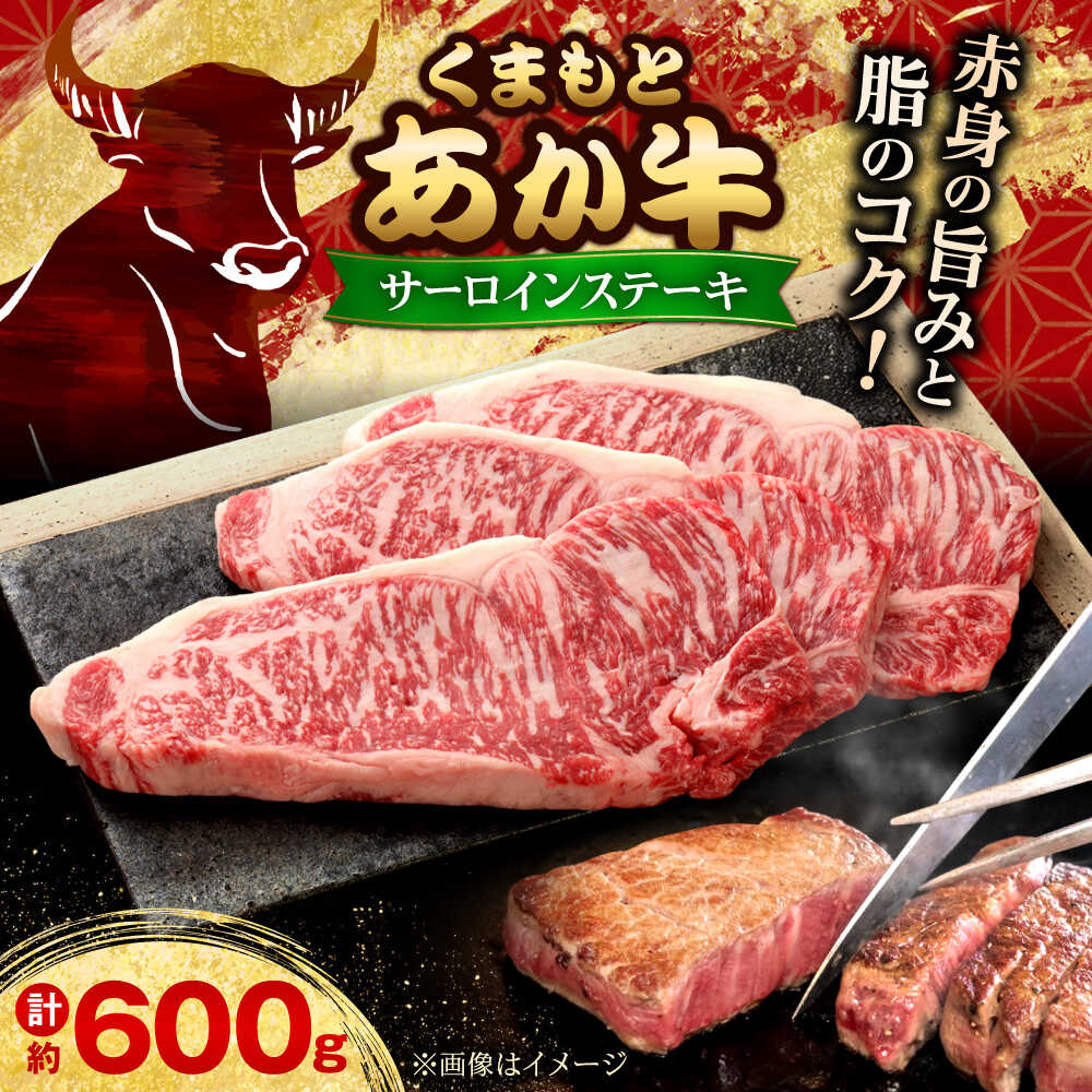 【ふるさと納税】【GI認証】くまもとあか牛サーロインステーキ 約200g×3枚 和牛 熊本県 国産 牛肉 ステーキ 熊本 サーロイン 赤牛 あか牛 あかうし 褐毛和種 肥後 冷凍 国産 和牛 牛肉【有限会社 三協畜産】[AYCQ023]