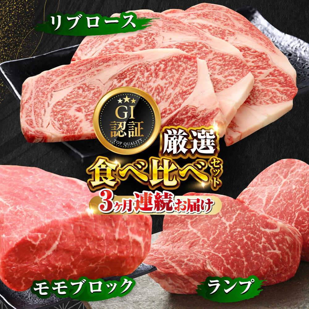 【ふるさと納税】【全3回定期便】【GI認証】くまもとあか牛 食べ比べ A ランプ リブロース 赤身モモブロック 和牛 熊本県 国産 牛肉 ステーキ 熊本 赤牛 あか牛 あかうし 褐毛和種 肥後 冷凍 ディナー 熊本県産 熊本産 合志市 【有限会社 三協畜産】[AYCQ026]｜熊本県合志市 57,600円