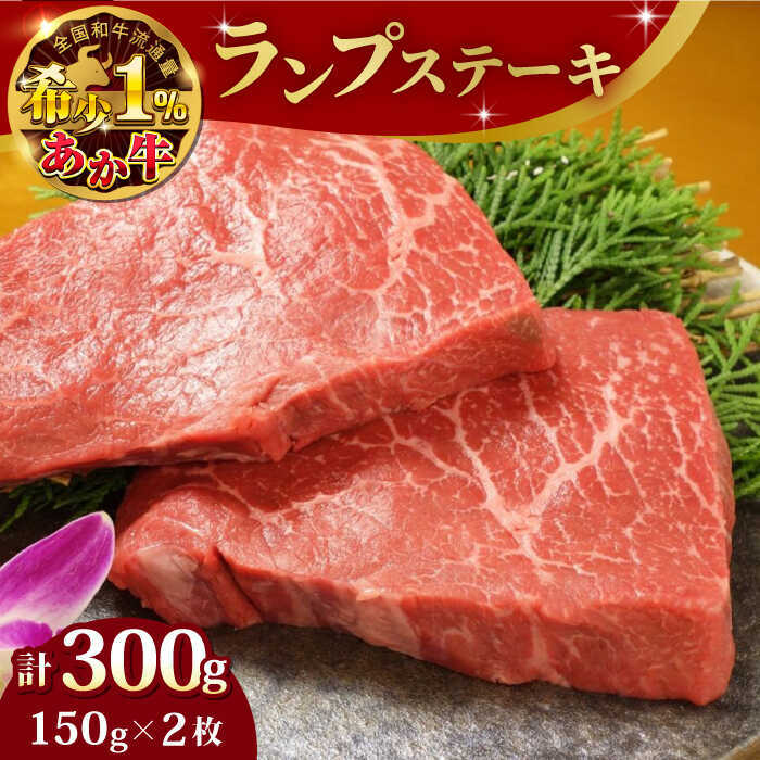 【ふるさと納税】あか牛ランプステーキ 約150g×2枚 【有限会社 三協畜産】[AYCQ035]