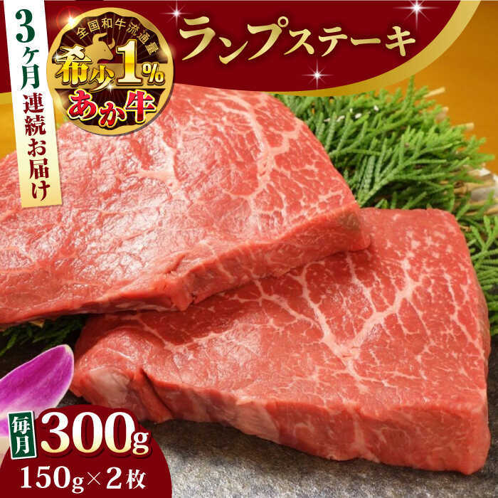 【ふるさと納税】【全3回定期便】あか牛ランプステーキ 約150g×2枚 【有限会社 三協畜産】[AYCQ036]