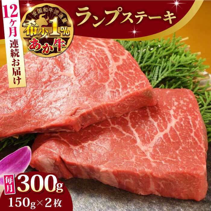 【ふるさと納税】【全12回定期便】あか牛ランプステーキ 約150g×2枚 【有限会社 三協畜産】[AYCQ038]