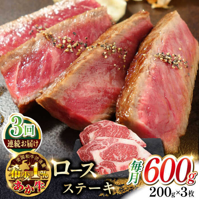 【ふるさと納税】【全3回定期便】あか牛ロースステーキ 約200g&times;3枚 【有限会社 三協畜産】 赤牛 和牛 ロース ステーキ ロースステーキ 冷凍[AYCQ040]｜熊本県合志市