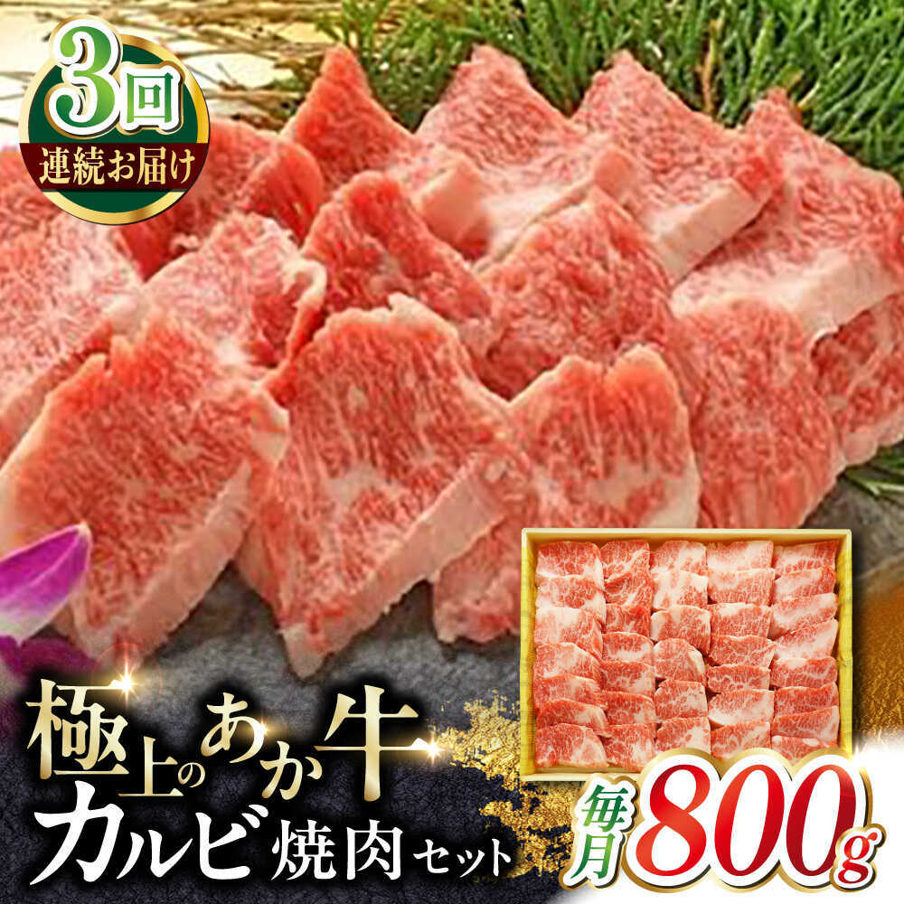 【ふるさと納税】【全3回定期便】あか牛カルビ焼肉セット 約800g 【有限会社 三協畜産】[AYCQ052]｜熊本県合志市
