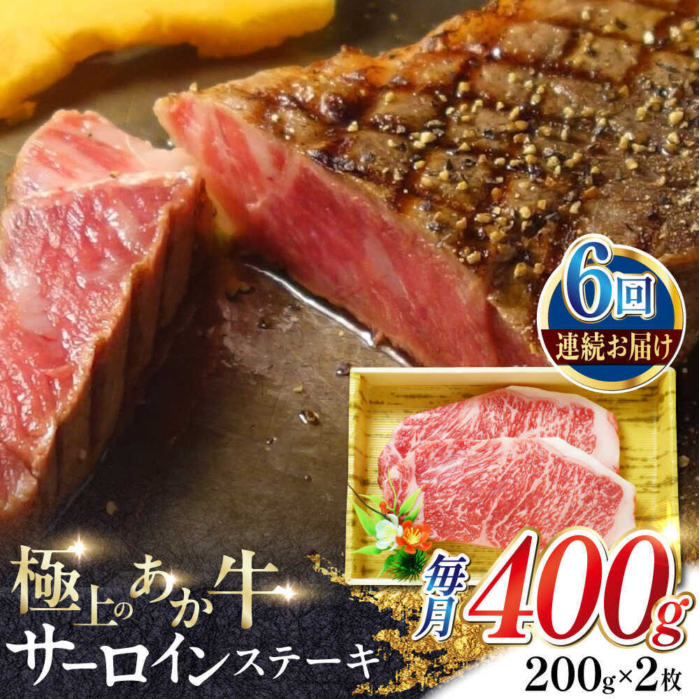 【ふるさと納税】【全6回定期便】あか牛サーロインステーキ 約200g×2枚 【有限会社 三協畜産】[AYCQ057]