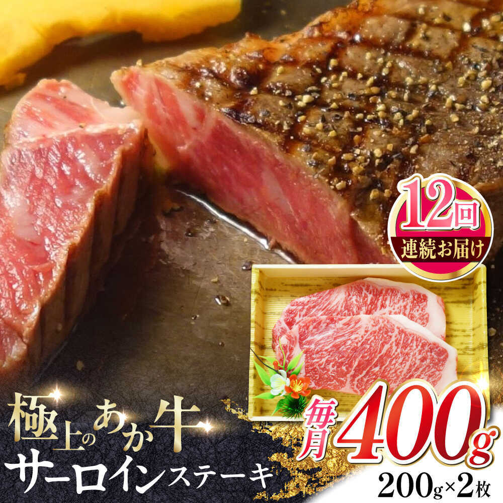 【ふるさと納税】【全12回定期便】あか牛サーロインステーキ 約200g×2枚 【有限会社 三協畜産】[AYCQ058]
