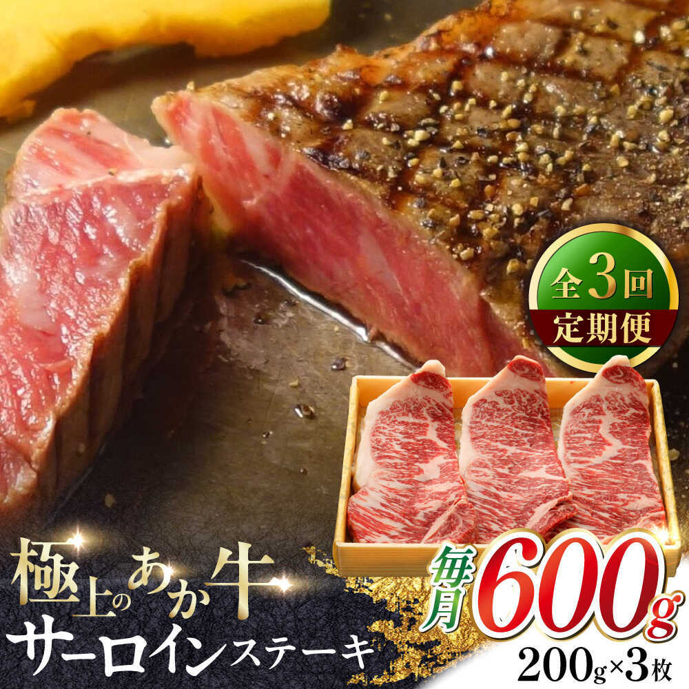 【ふるさと納税】【全3回定期便】あか牛サーロインステーキ 約200g&times;3枚 【有限会社 三協畜産】[AYCQ060]｜熊本県合志市