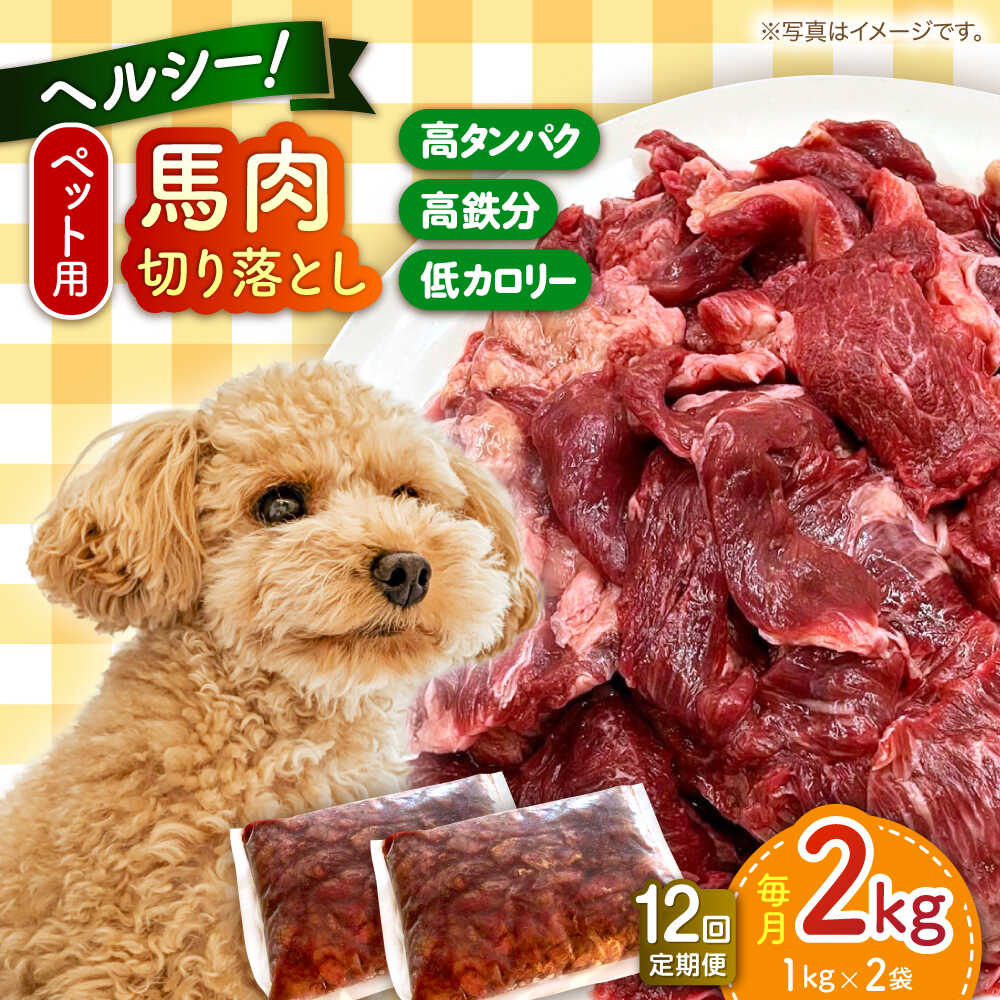 【ふるさと納税】【全12回定期便】ペット用 馬肉 切り落とし 約2kg （1kg×2袋） 犬 わんちゃん 肉 馬肉 ドッグフード ペットフード タンパク質 鉄分 ヘルシー 熊本 生馬肉 生肉 小型犬 大型犬 ペット用 切り落とし 冷凍【五右衛門フーズ 本店】[AYCT003]