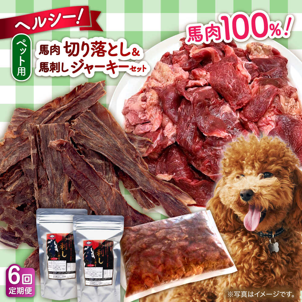 【ふるさと納税】【全6回定期便】詰め合わせ 国内加工 ペット用 馬肉 切り落とし 1kg ペット用 馬刺しジャーキー 100g(50g&times;2) 犬 わんちゃん 肉 馬肉 ドッグフード ペットフード タンパク質 鉄分 ヘルシー 生肉 ジャーキー 小型犬 大型犬【五右衛門フーズ 本店】[AYCT014]｜熊本県合志市