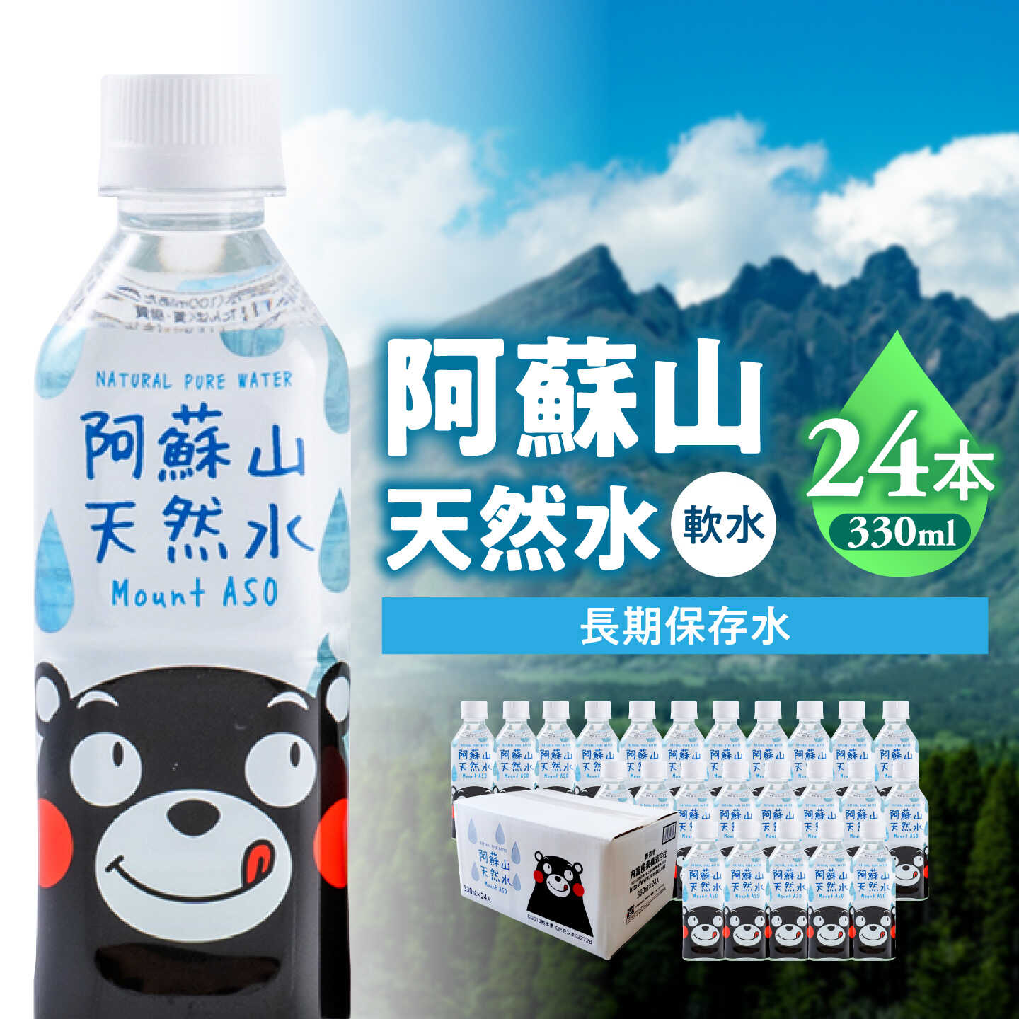 【ふるさと納税】熊本 阿蘇山天然水 330ml × 24本 1ケース 天然水 水 ミネラルウォーター 保存 2年 【丸富産業株式会社】[AYDB002]