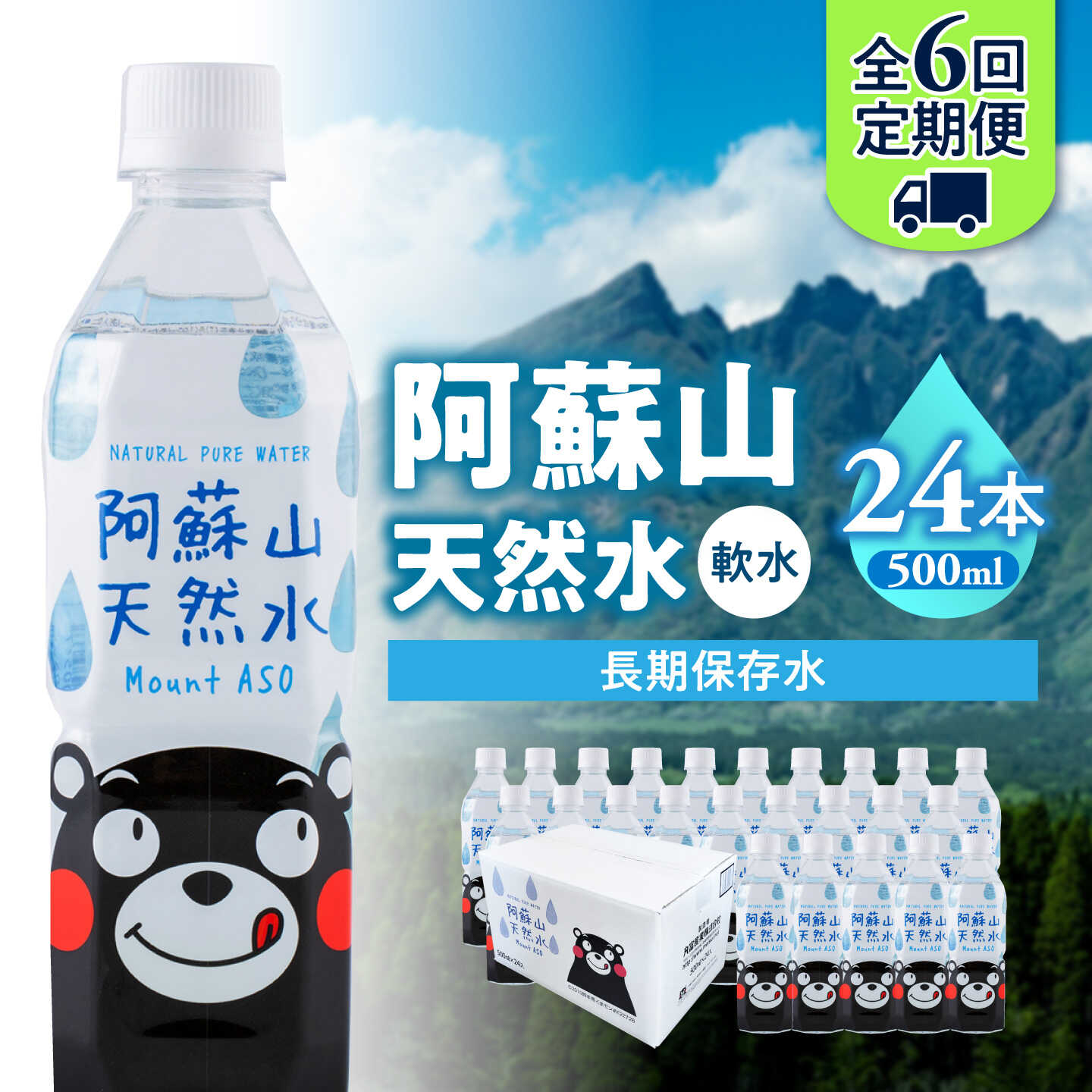 【ふるさと納税】【全6回定期便】熊本 阿蘇山天然水 500ml &times; 24本 1ケース 天然水 水 ミネラルウォーター 保存 2年 【丸富産業株式会社】[AYDB009]｜熊本県合志市