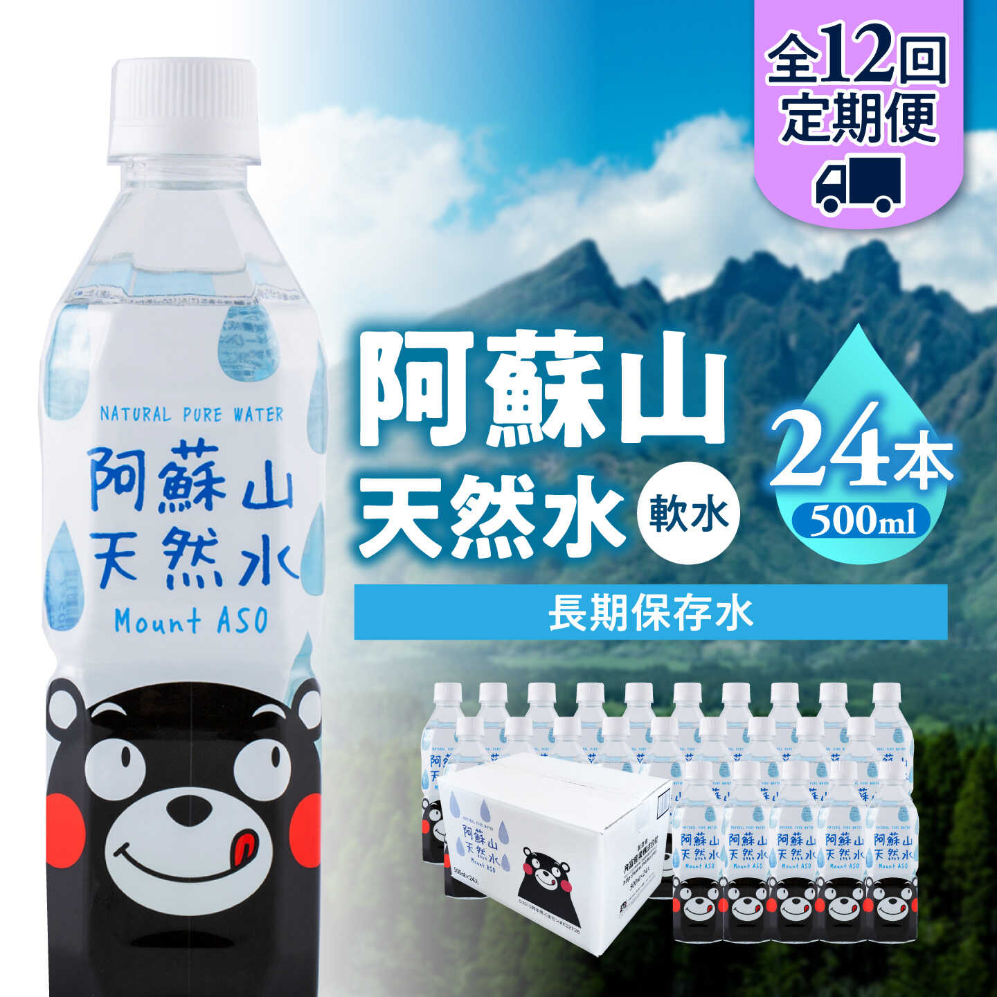 【ふるさと納税】【全12回定期便】熊本 阿蘇山天然水 500ml &times; 24本 1ケース 天然水 水 ミネラルウォーター 保存 2年 【丸富産業株式会社】[AYDB010]｜熊本県合志市