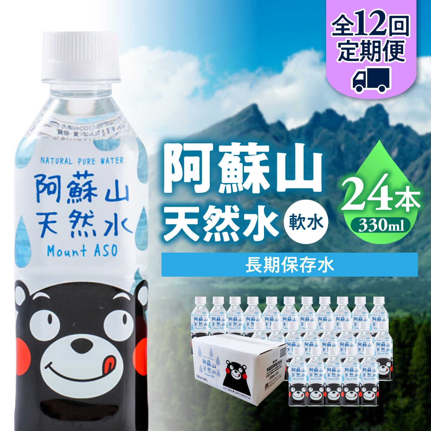 【ふるさと納税】【全12回定期便】熊本 阿蘇山天然水 330ml &times; 24本 1ケース 天然水 水 ミネラルウォーター 保存 2年 【丸富産業株式会社】[AYDB014]｜熊本県合志市