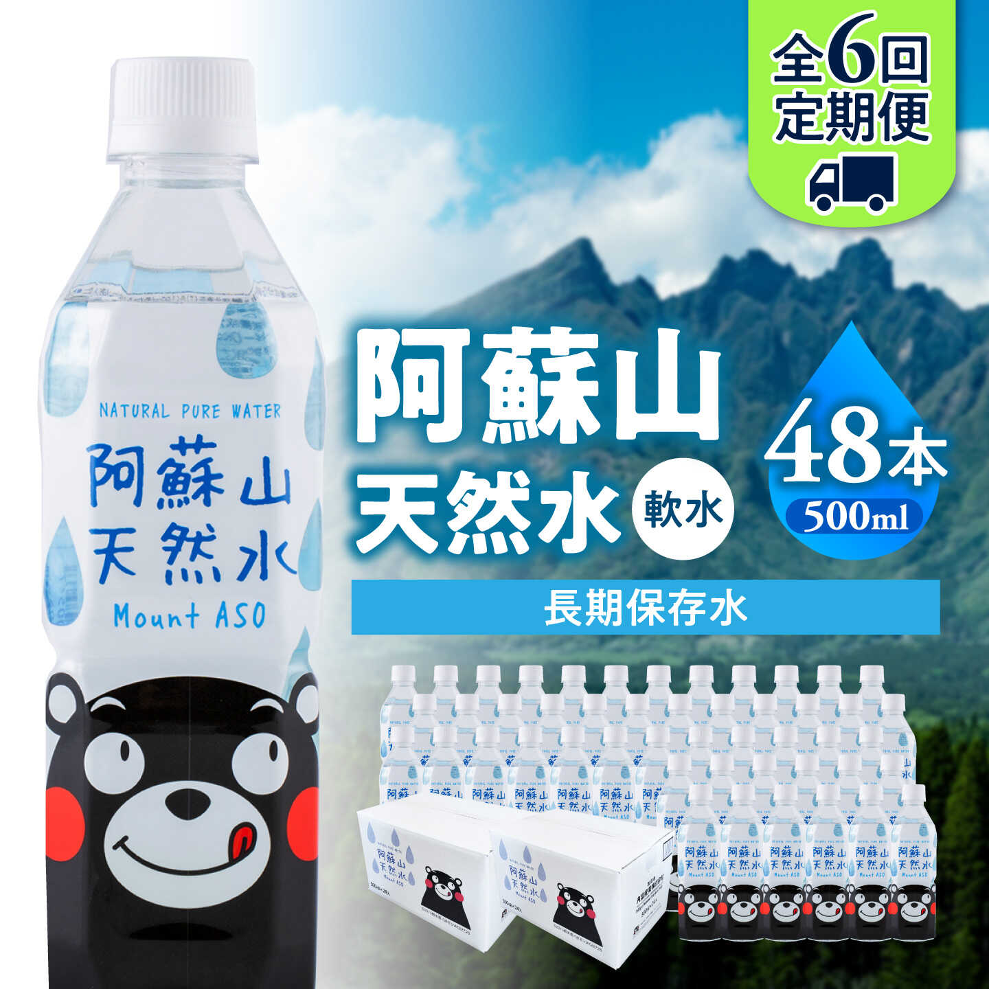 【ふるさと納税】【全6回定期便】熊本 阿蘇山天然水 500ml &times; 24本 2ケース（計48本） 天然水 水 ミネラルウォーター 保存 2年 【丸富産業株式会社】[AYDB017]｜熊本県合志市