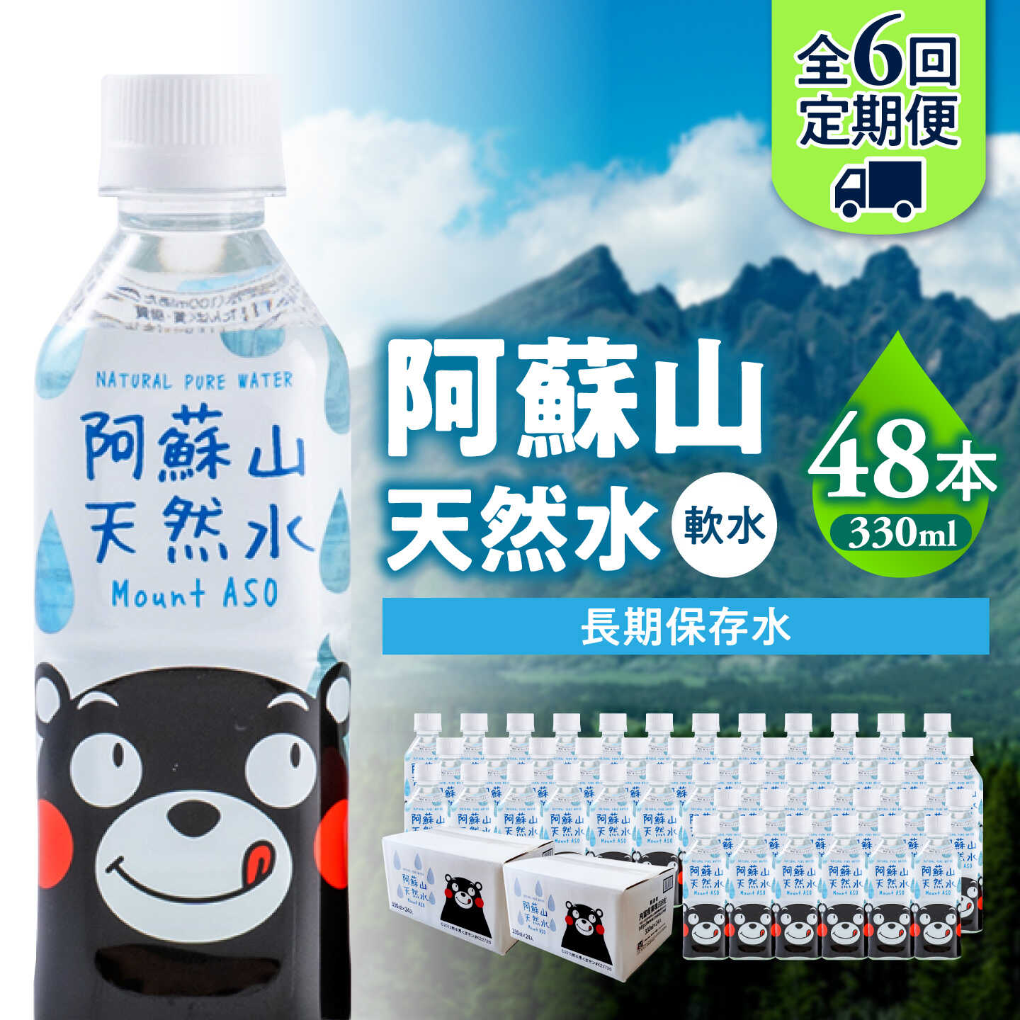 【ふるさと納税】【全6回定期便】熊本 阿蘇山天然水 330ml &times; 24本 2ケース（計48本） 天然水 水 ミネラルウォーター 保存 2年 【丸富産業株式会社】[AYDB021]｜熊本県合志市