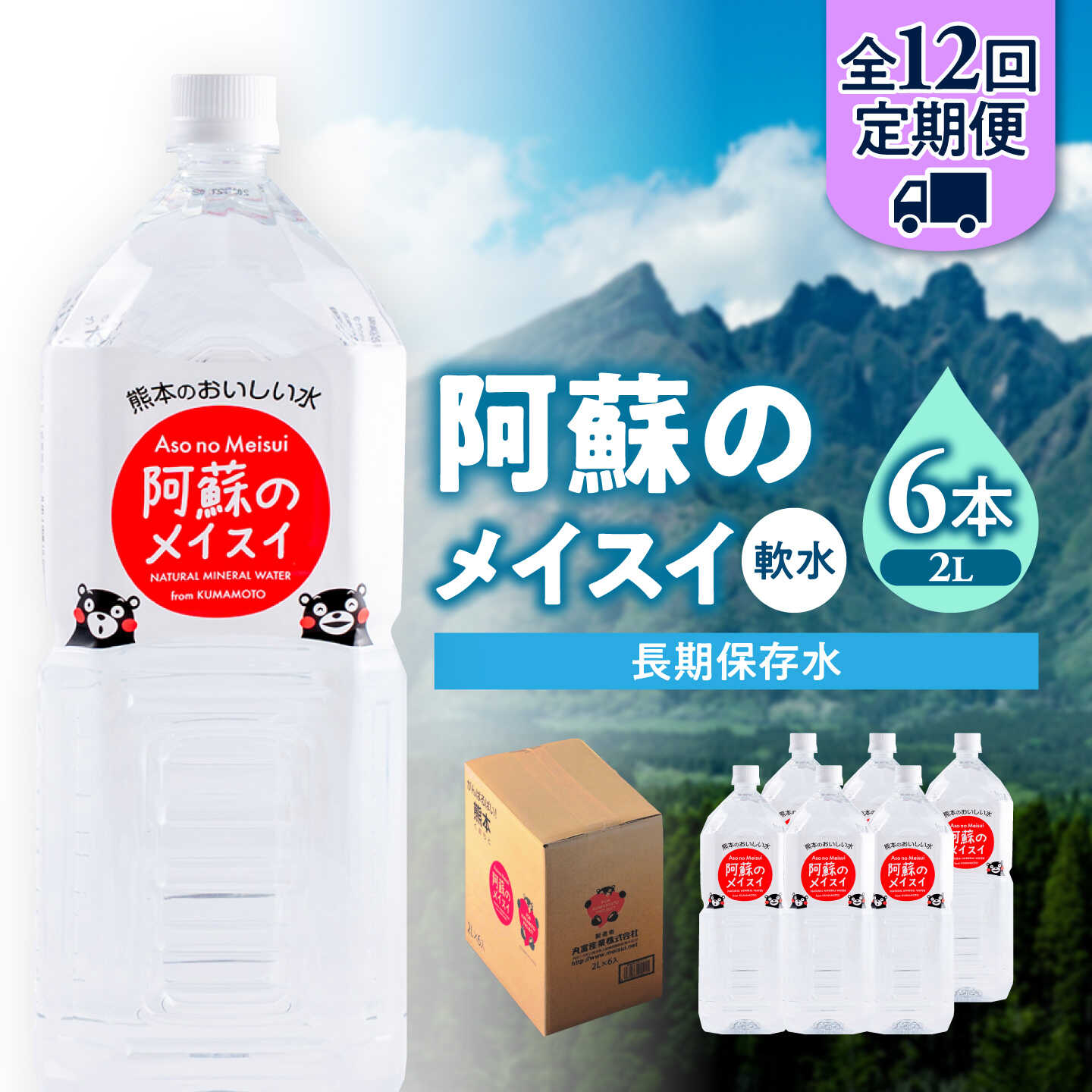 【ふるさと納税】【全12回定期便】熊本 阿蘇のメイスイ 2L &times; 6本 1ケース 天然水 水 ミネラルウォーター 保存 2年 【丸富産業株式会社】[AYDB026]｜熊本県合志市