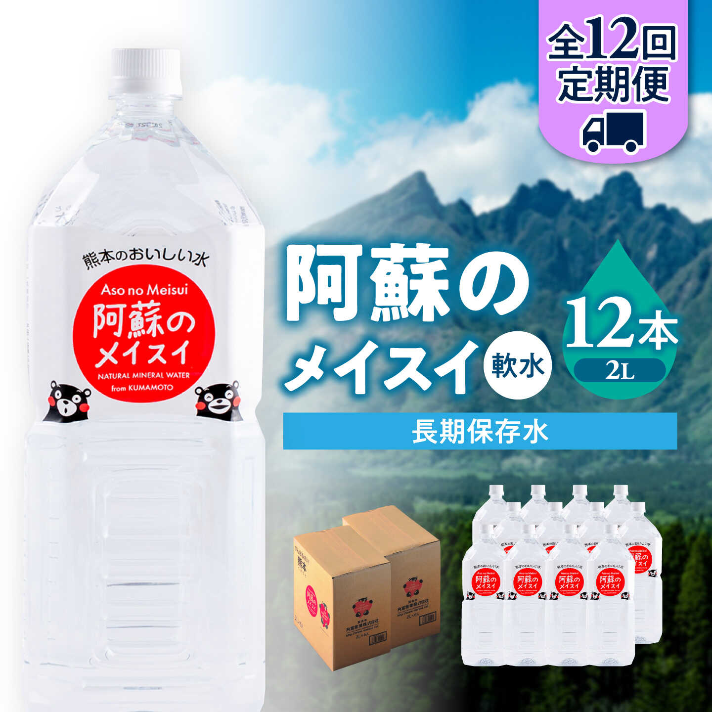 【ふるさと納税】【全12回定期便】熊本 阿蘇のメイスイ 2L &times; 6本 2ケース（計12本） 天然水 水 ミネラルウォーター 保存 2年 【丸富産業株式会社】[AYDB030]｜熊本県合志市