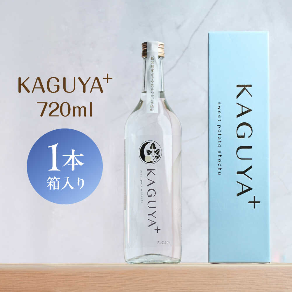 【ふるさと納税】KAGUYA＋ 25度 720ml&times;1本 箱入り 【合同会社フードラボマーケティング】アルコール 芋焼酎 さつまいも 焼酎 お酒 熊本 合志 [AYDE001]｜熊本県合志市