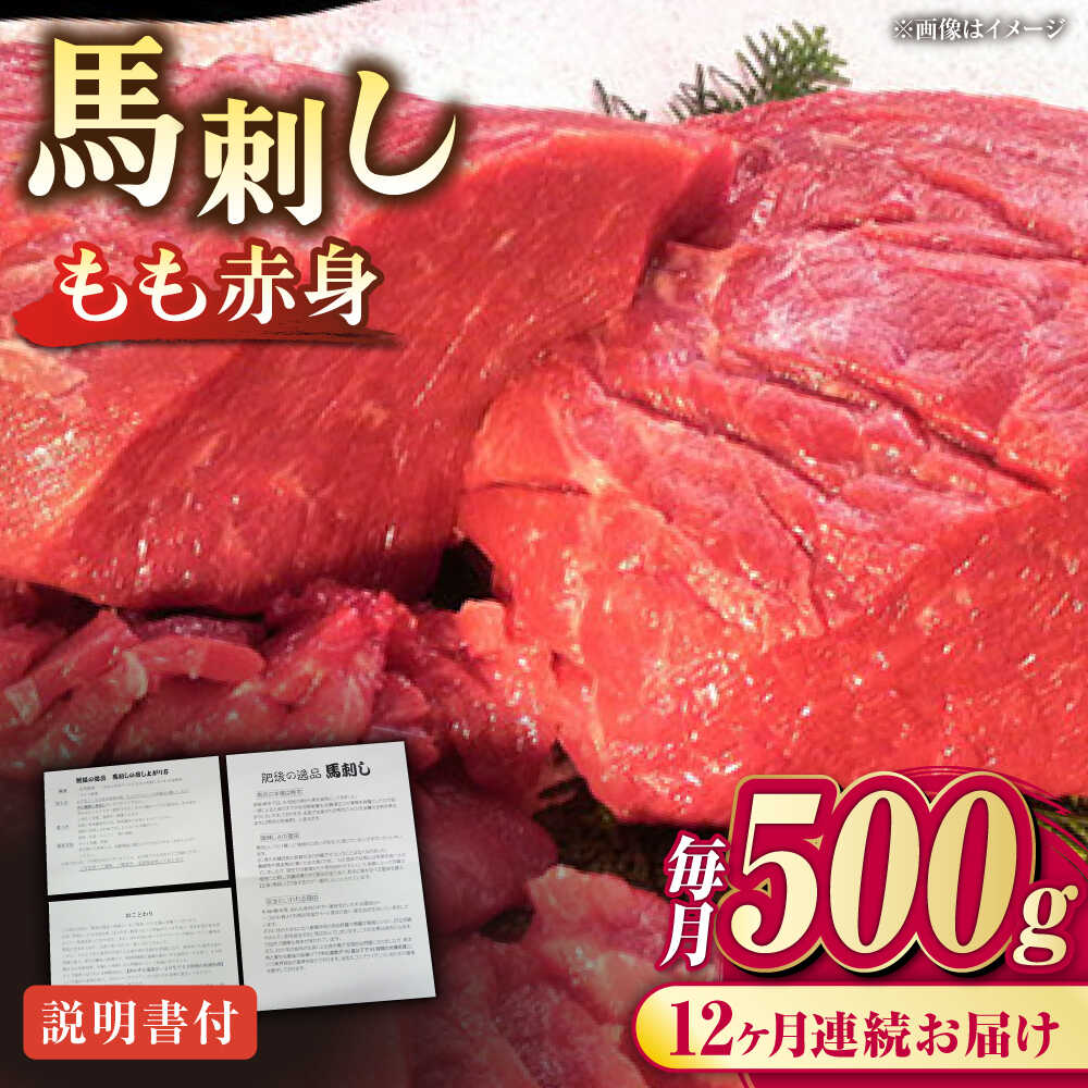 【ふるさと納税】【全12回定期便】熊本肥育 馬刺し 赤身 約500g【肉のみやべ】[AYDM008]