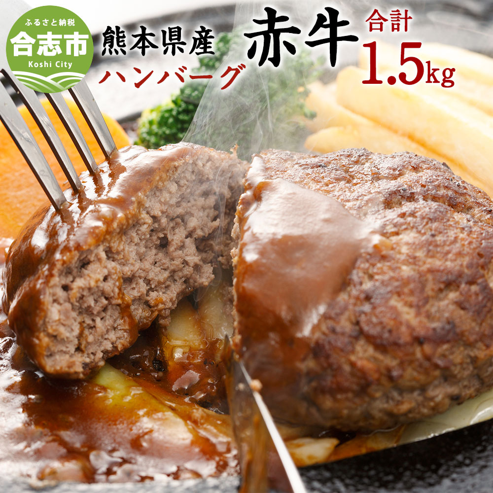 代引き不可 合志の郷 熊本県産赤牛 ハンバーグ 150g×10個 合計1.5kg 1500g お肉 肉 牛肉 和牛 冷凍 ギフト 国産 九州産 熊本県  合志市 送料無料 fucoa.cl