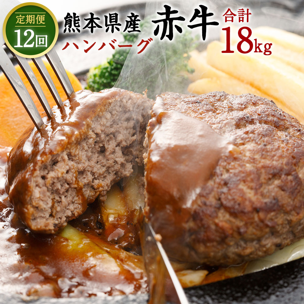 特価ブランド 合志の郷 熊本県産赤牛 ハンバーグ 150g×10個 12回 合計18kg 毎月発送 120個 お肉 肉 牛肉 和牛 冷凍 ギフト 国産  九州産 熊本県 合志市 送料無料 fucoa.cl