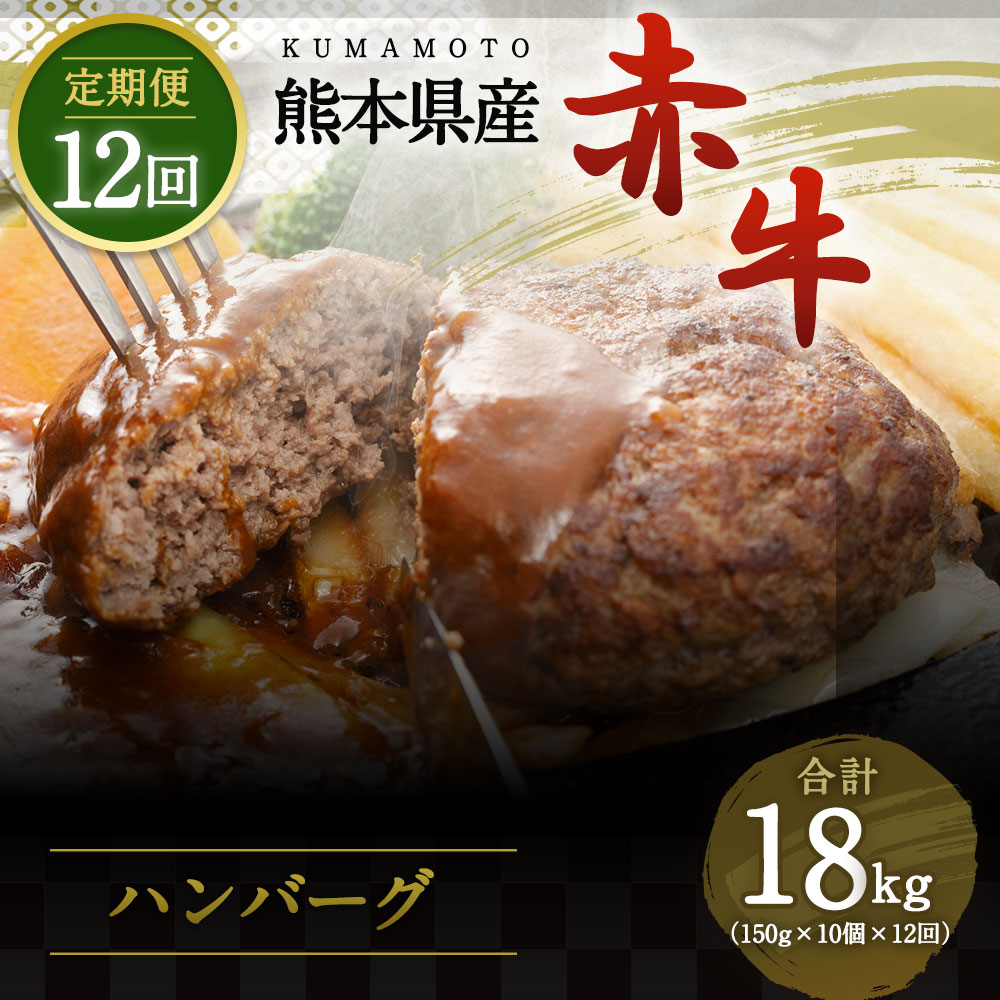 特価ブランド 合志の郷 熊本県産赤牛 ハンバーグ 150g×10個 12回 合計18kg 毎月発送 120個 お肉 肉 牛肉 和牛 冷凍 ギフト 国産  九州産 熊本県 合志市 送料無料 fucoa.cl