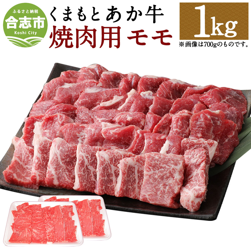 ふるさと納税 くまもとあか牛 焼肉用 もも肉 合計1kg 500g 2パック 和牛 牛肉 あか牛 赤牛 お肉 精肉 焼き肉 q モモ肉 グルメ お取り寄せ 冷凍 熊本県産 国産 合志市 送料無料 旨味の成分をたくさん含むおいしい赤身と程よい霜降りが特徴です 焼肉によく合うもも肉を