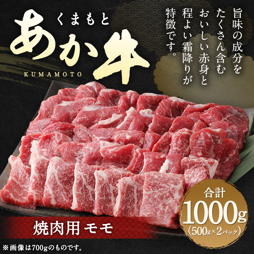 合計1kg 焼肉用 ふるさと納税 熊本県産 和牛 もも肉 くまもとあか牛 国産 旨味の成分をたくさん含むおいしい赤身と程よい霜降りが特徴です 焼肉によく合うもも肉を使用しています あか牛の醍醐味をお楽しみください 500g 2パック 赤牛 お取り寄せ あか牛 牛肉 お