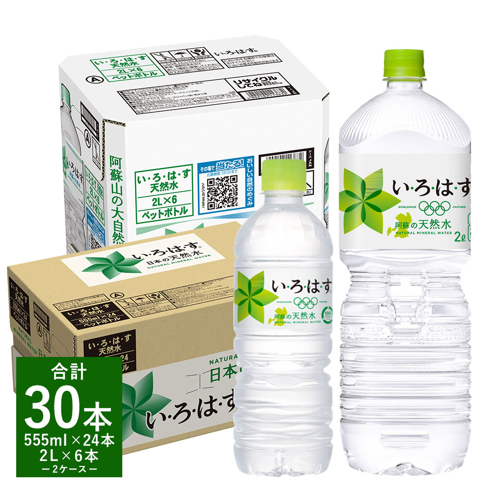 SALE／64%OFF】 い ろ は す いろはす 阿蘇の天然水 2L 6本 555ml 24本 セット 2ケース 合計30本 水 軟水 飲料水  ミネラルウォーター コカ コーラ ドリンク ペットボトル 阿蘇 熊本県 合志市 送料無料 fucoa.cl