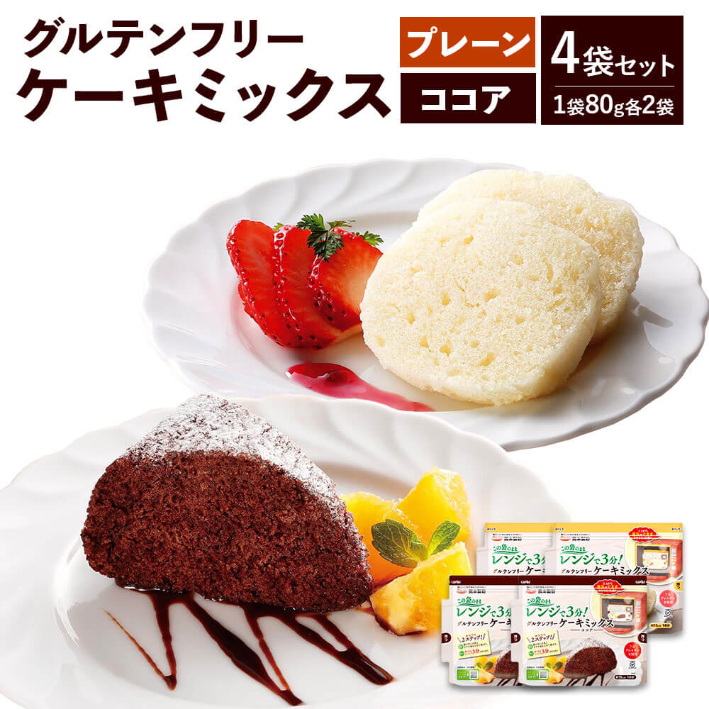 市場 ふるさと納税 グルテンフリーケーキミックス 4袋セット 80g×各2袋 合計320g ココア セット プレーン グルテンフリー