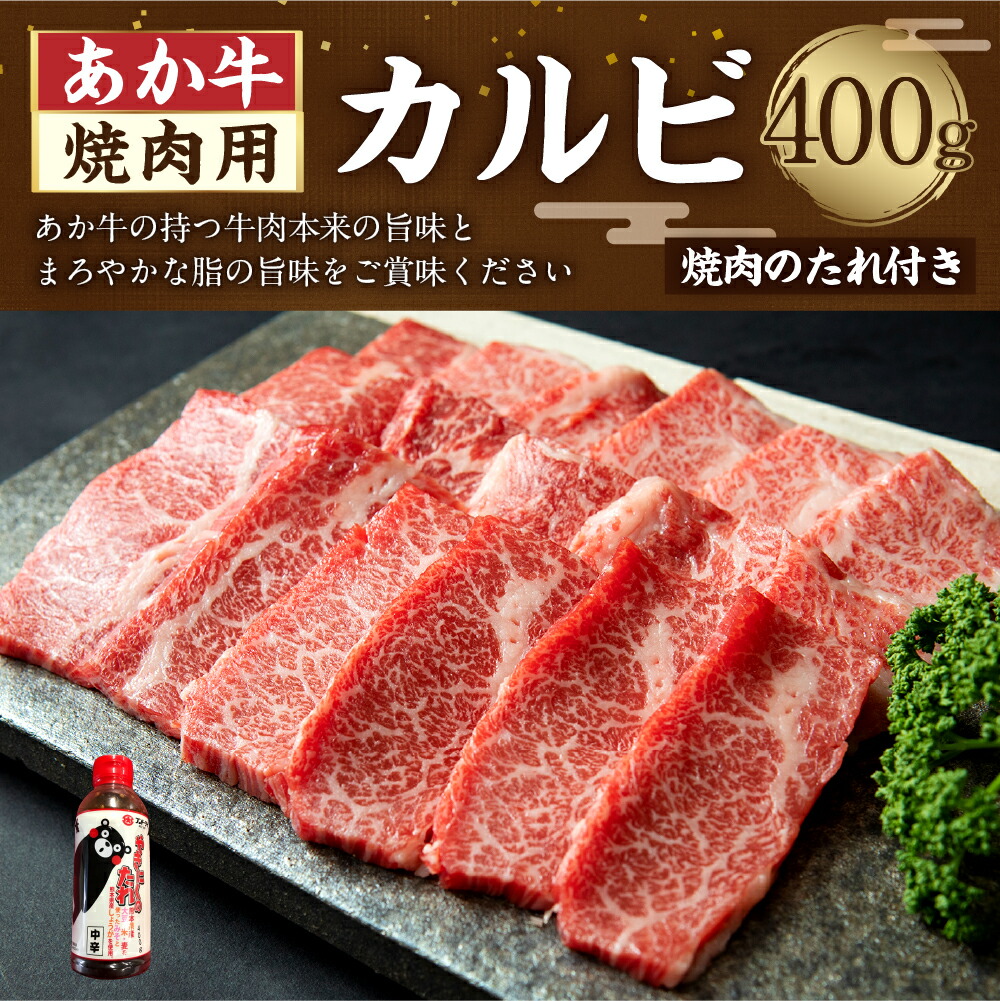 公式の店舗 あか牛カルビ焼肉用 400g 焼肉のたれ付き あか牛 カルビ 赤牛 和牛 牛肉 肉 三協 熊本県 合志市 冷凍 送料無料  www.dexion.com.au